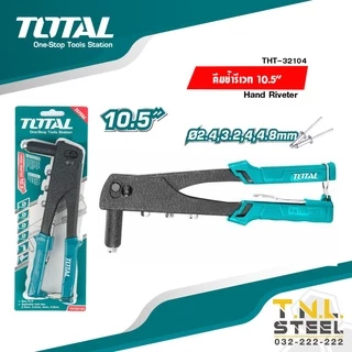 คีมย้ำรีเวท 10.5นิ้ว TOTAL ( THT32104 / THT32108S / THT32105 )
