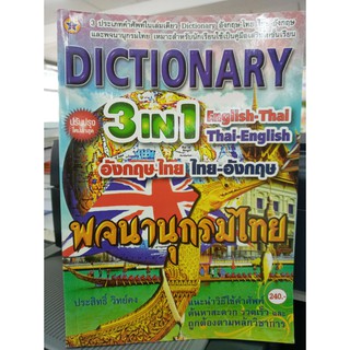 DICTIONARY 3 IN 1 ENLISH-THAI THAI-ENGLISH พจนานุกรมไทย ฉบับปรับปรุงใหม่ล่าสุด ประสิทธิ์ วิทย์คง เขียน