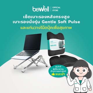 Bewell เบาะรองหลัง ทรงสูง และเบาะรองนั่ง รุ่น Gentle Soft Pulse + แท่นวางแล็ปท็อป ปรับสรีระ ลดอาการปวดไหล่