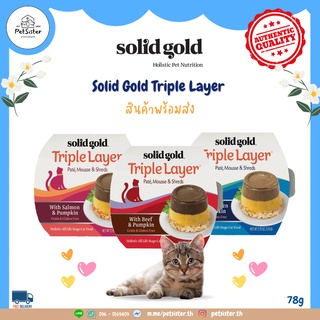 พร้อมส่ง🐱 Solid Gold Triple Layer Wet Cat Food 78g อาหารเปียกแมวเกรดพรีเมี่ยม x Petsister