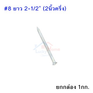 Concrete Nail ตะปูคอนกรีตตราเพชร เบอร์#8 ยาว 2นิ้วครึ่ง ยกกล่อง หนัก 1กก.