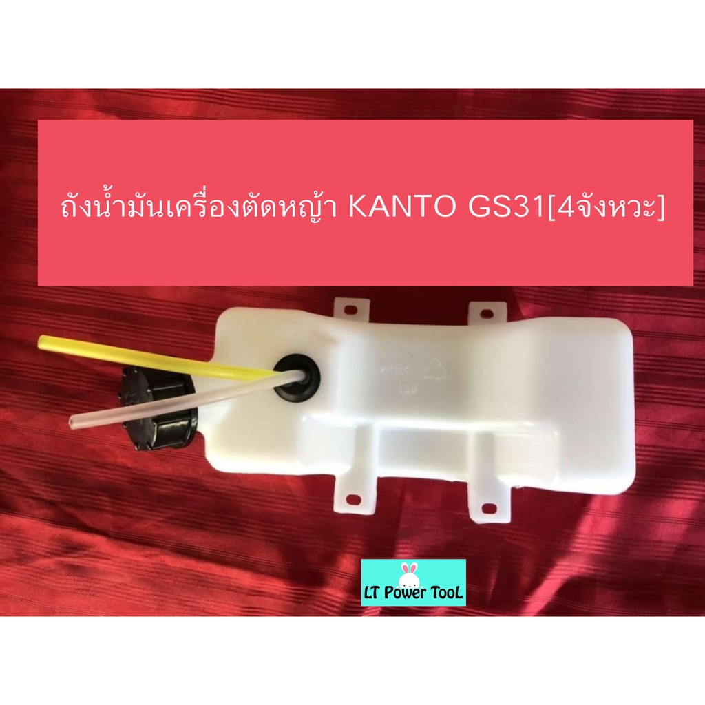 ถังน้ำมันเครื่องตัดหญ้า KANTO GS31 [4จังหวะ] 4 รูน็อต (หนา ทน อย่างดี)
