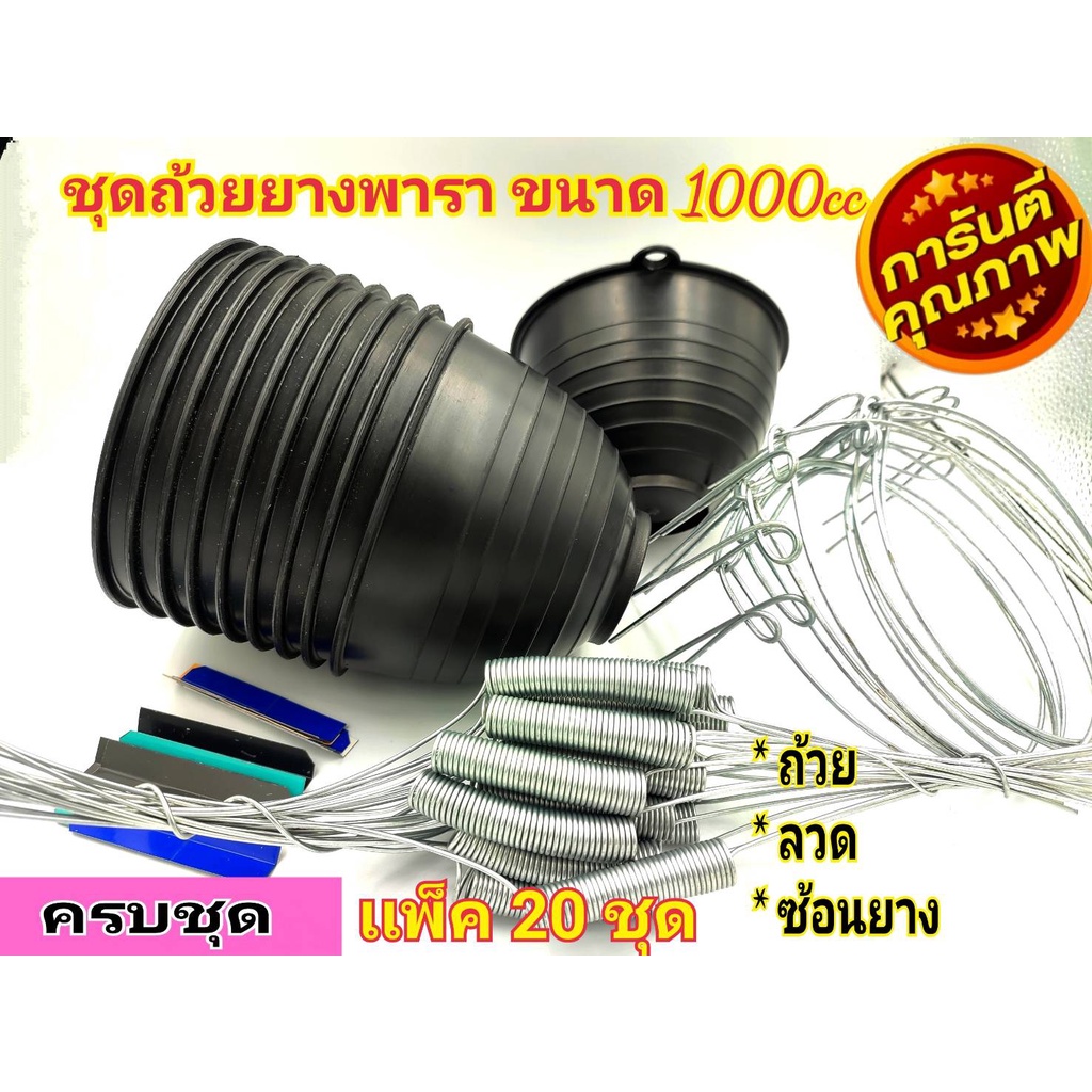 ถ้วยรองน้ำยางพารา ขนาด1000 cc สีดำ 1ลิตร (แพ็ค20ชุด) ครบชุด ได้ ถ้วย-ลวด-ช้อนยาง ชุดถ้วยยาง ชุดจอกยาง
