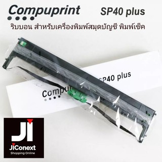 ผ้าหมึกสำหรับพิมพ์สมุดบัญชี​ Compuprint SP40 Plus📌 สินค้าเป็นของเทียบเท่า📌-กล่องมาตรฐานสีขาว 📌 ให้คุณภาพงานพิมพ์คมชัด