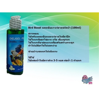 Chelasol-Poultry แคลเซียม+แร่ธาตุน้ำ สำหรับนก ขนาด 100ml.