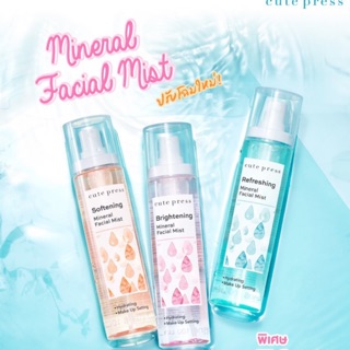 🔥ขายยกแพ็ค 3 ขวด🔥แท้/พร้อมส่ง cute press Mineral Facial Mist