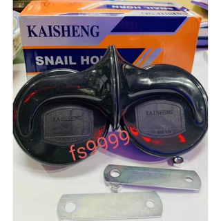 FS แตรหอยโข่ง KAISHENG 110 DB สีดำ 12V 24V เลือกได้เลย