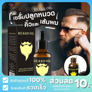 [ลด10฿AUNYG10]เซรั่มปลูกหนวด​ ปลูก​คิ้ว​ จอน​ เครา​ ไรผม Beard Oil Natural Organic oil hair growth 30 m