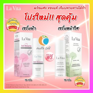 [คุ้มมาก ส่งฟรี มีโปร] La Vitta Anti Melasma Spot Serum Lavita ทาฝ้า กระ 10g แถม lavitta Bright serum 10g 1หลอด