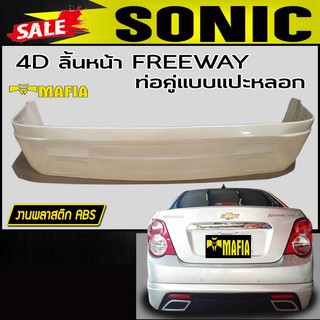 ลิ้นหลัง สเกิร์ตหลัง SONIC 2012 4ประตู ทรง FREEWAY ท่อเดี่ยว พลาสติกงานABS (งานดิบยังไม่ทำสี)