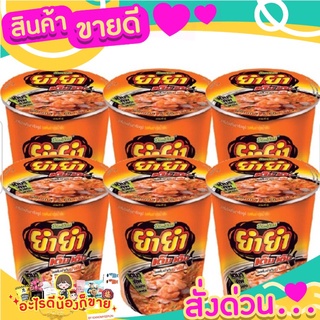 ยำยำ คัพ บะหมี่กึ่งสำเร็จรูป รสต้มยำกุ้งน้ำข้น รสแซ่บ แซ่บ