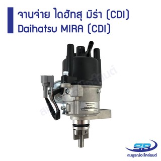 ﻿จานจ่าย DAIHATSU MIRA CDI ไดฮัทสุ มิร่า