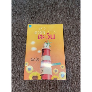 หนังสือดวงใจตะวัน มือสอง