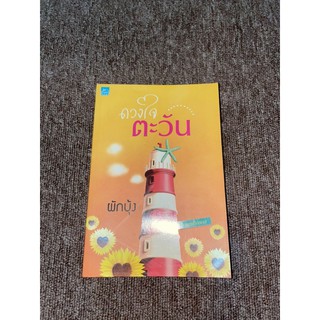 หนังสือดวงใจตะวัน มือสอง