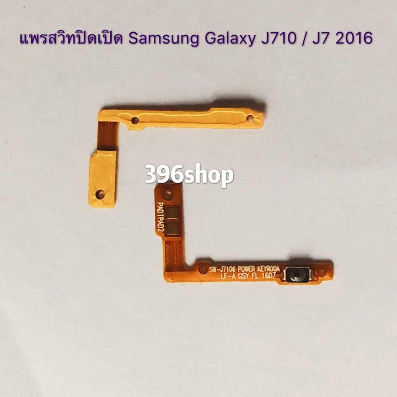 แพรสวิทปิดเปิด (Power on-off) Samsung Galaxy J710 / J7 2016