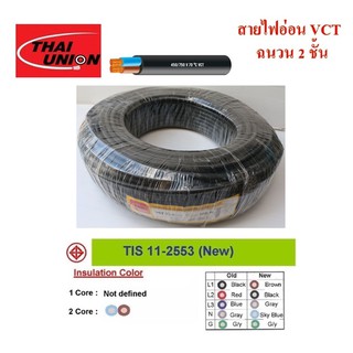 THAI UNION สายไฟ VCT ขนาด 2×4.0sqmm. (ทองแดงแท้ ยาว100เมตร)
