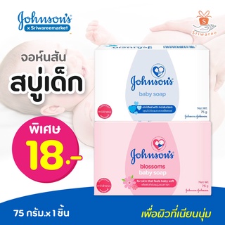 ✨ใหม่!✨ Johnson Blossoms Baby Soap สบู่เด็ก จอห์นสัน บลอสซั่ม เบบี้ โซฟ 75g 🥰💖💖