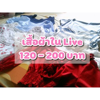 เสื้อผ้าเฉพาะในLive.