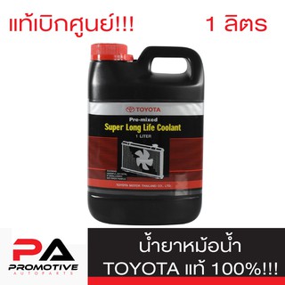 น้ำยาหม้อน้ำแท้ TOYOTA น้ำยาหม้อน้ำขนาด1 ลิตร น้ำยาสีชมพู สำหรับรถ เก๋ง กระบะ TOYOTA