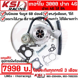 ประกัน 3 เดือน เทอร์โบ แต่ง ดีเซล KSI ดีแมก 3000 ปาก 46 ไส้ 04 ใบบิลเลต รับบูส 60 ปอนด์ ฟรี!! อุปกรณ์ครบชุด