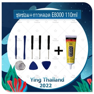 ชุดแกะเครื่อง ชุดซ่อมพร้อมกาว E8000 110ml สำหรับเปลี่ยนจอทัส/บอดี้ฝาหลัง/แบตและอื่นๆ เครื่องมือช่างซ่อม คุณภาพดี