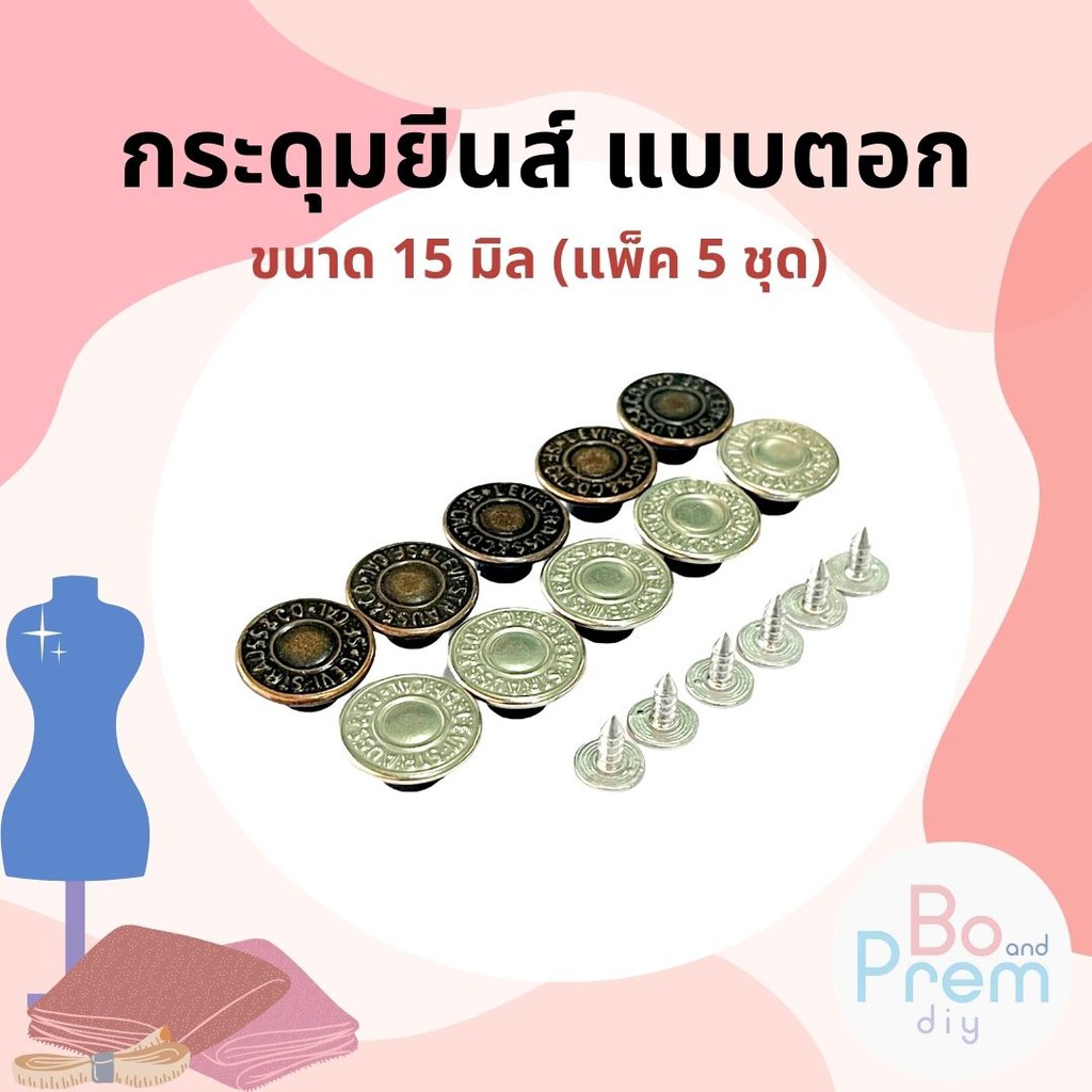 กระดุมยีนส์ตอกมือ กระดุมตอกเสื้อผ้า กระดุมกางเกงยีนส์ ใช้งานง่าย