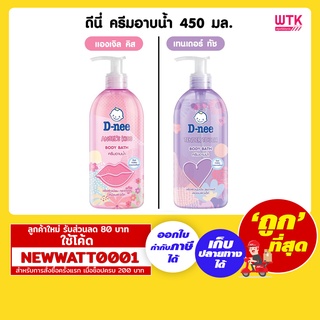 ดีนี่ ครีมอาบน้ำ ขนาด 450 มล. ขวดปั๊ม