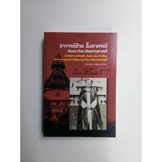 อาจารย์ป๋วยกับมหาวิทยาลัยธรรมศาสตร์