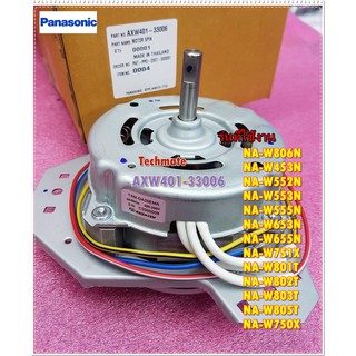 อะไหล่ของแท้/MOTOR SPIN/มอเตอร์ปั่นแห้งเครื่องซักผ้า/Panasonic/พานาโซนิค/AXW401-33006/AXW401-28304