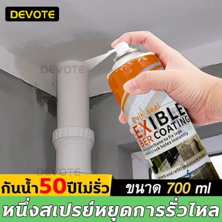 700ml   สเปรย์กันน้ำรั่วซึม สเปรย์กันรั่ว สเปรย์อุดรอยรั่ว สเปรย์อุดรอยรั่วซึม สเปรย์อุดรอยแตกผนัง 700ml ผนังร้าว ​หลังคาทุกชนิด