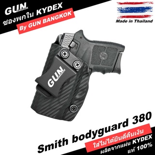 ซองปืนพกใน/พกซ่อน S&amp;W Bodyguard 380 วัสดุ KYDEX Made in Thailand 100% สั่งปรับแบบได้ตามต้องการ