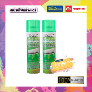 สเปรย์โฟมล้างแอร์ ซื้อ 1 ได้ถึง 2 ยี่ห้อ M-MAX