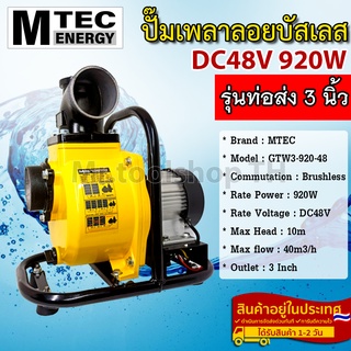 ปั๊มเพลาลอย MTEC DC48V 920W รุ่น GTW3-920-48 บัสเลสแท้100% ท่อส่ง 3 นิ้ว (3 Inch) - Solar Water Pump (บัสเลส 100%)