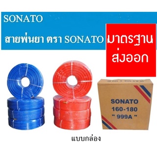 🔥🔥สายพ่นยา SONATA ขนาด 3 ชั้น ยาว 100 เมตร มาตรฐาน🔥