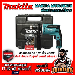 MAKITA M8103KX1B สว่านกระแทก 1/2" 430W รุ่น M8103KX1B พร้อมเซ็ตอุปกรณ์ ของแท้ พร้อมส่ง