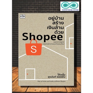 หนังสือ อยู่บ้านสร้างเงินล้านด้วย Shopee (เผยทุกกลยุทธ์ รวยติดปีกด้วยธุรกิจออนไลน์)