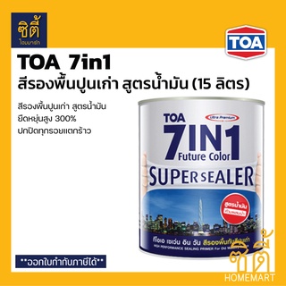 TOA 7in1 รองพื้นปูนเก่า สูตรน้ำมัน (15 ลิตร) (1 ถัง) ทีโอเอ เซเว่นอินวัน รองพื้น ปูนเก่า