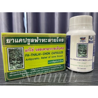 ฟ้าทะลายโจร 30 และ 100 แคปซูล 🌱 มีเลขทะเบียน G1070/47