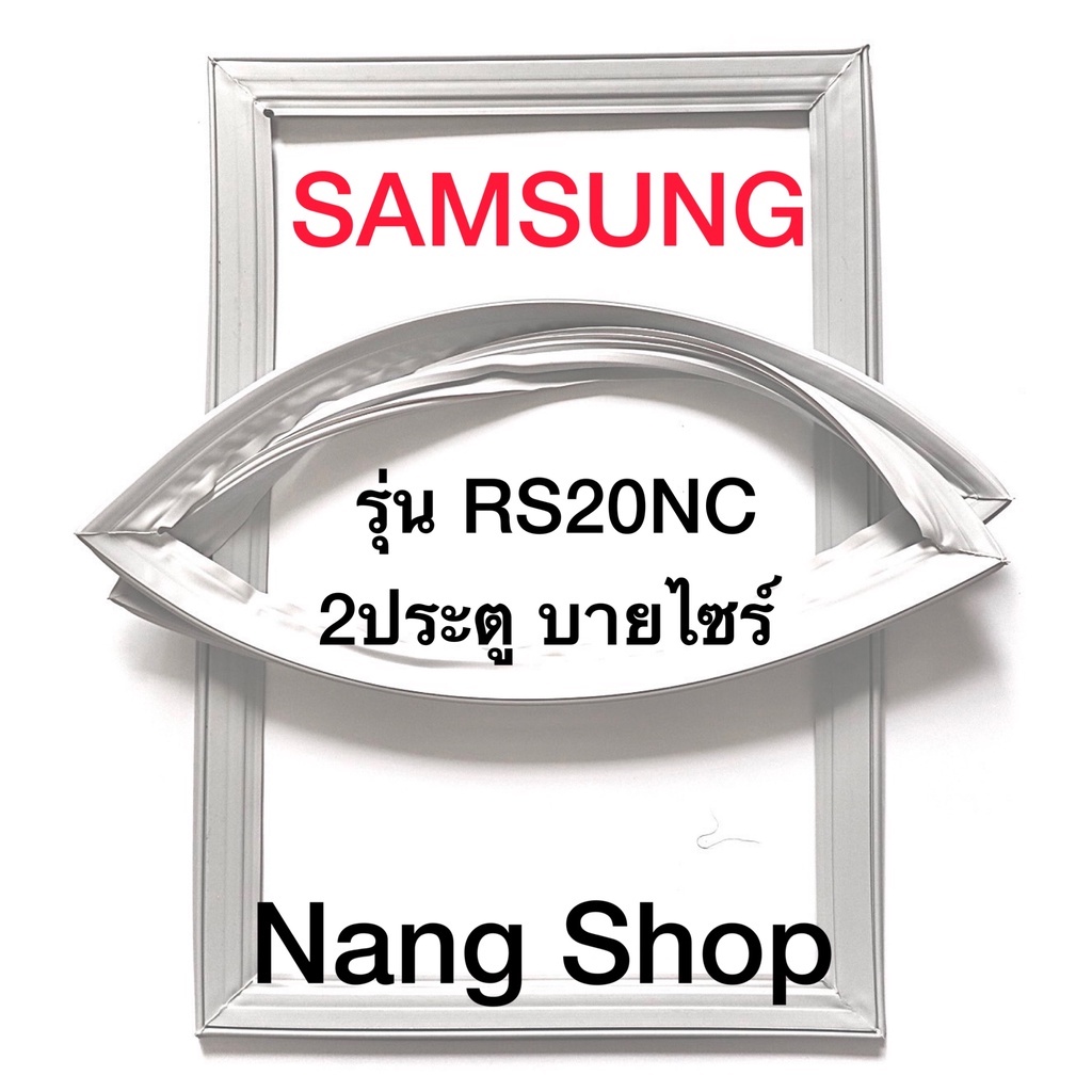 ขอบยางตู้เย็น Samsung รุ่น RS20NC (2 ประตู บายไซร์)