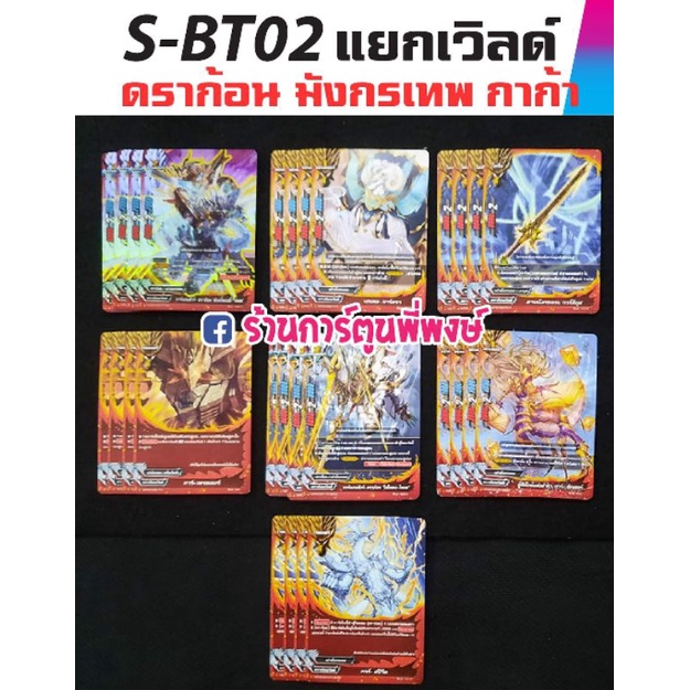 บัดดี้ไฟท์ แยกเวิลด์ ดราก้อนเวิลด์ มังกรเทพ กาก้า BFT-S-BT02-1 BFT-S-BT02-2 Buddyfight ภาค S ชิน S-B