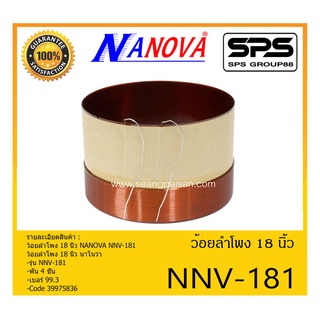 อุปกรณ์ลำโพง-ยูนิตฮอนด์ ว้อยลำโพง รุ่น Voice NNV-181 ยี่ห้อ Nanova สินค้าพร้อมส่ง ส่งไวววววว