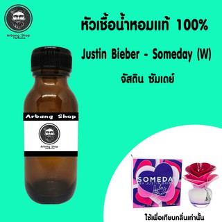 หัวเชื้อน้ำหอม 100% ปริมาณ 35 ml. Justin Bieber Someday (W) จัสติน ซัมเดย์