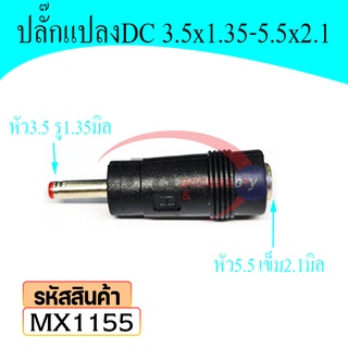 หัวอะแดปเตอร์ DC แปลงจาก 3.5x1.35 mm เป็นขนาด 5.5x2.1 mm ราคา/1ชิ้น