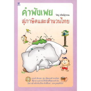 หนังสือ "คำพังเพยสุภาษิตและสำนวนไทย"