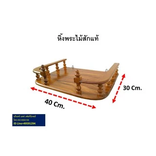 หิ้งพระไม้สัก หิ้งพระบูชา ขนาดกว้าง 40 ซม. ยาว 30 ซม. ทำจากไม้สักแท้
