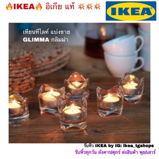 IKEA อิเกีย - เทียนทีไลท์ แบ่งขาย 10, 20, 30,50 ชิ้น GLIMMA กลิมม่า