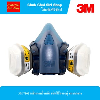 3M 7502 หน้ากากครึ่งหน้า ชนิดไส้กรองคู่ ขนาดกลาง