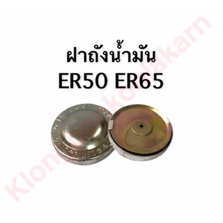 ฝาถังน้ำมัน ER50 , ER65 ฝาถัง ฝาน้ำมันER ถังน้ำมัน