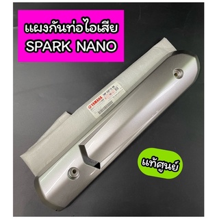 แผงกันท่อไอเสีย กันท่อไอเสีย แท้ศูนย์ SPARK NANO สปาร์คนาโน สีเทา (50P-E4718-00)