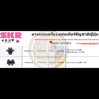 ชุดยางแท่นเครื่อง SKR : OEM JAPAN (Toyota Vigo,Fortuner 2WD M/T เบนซิน)